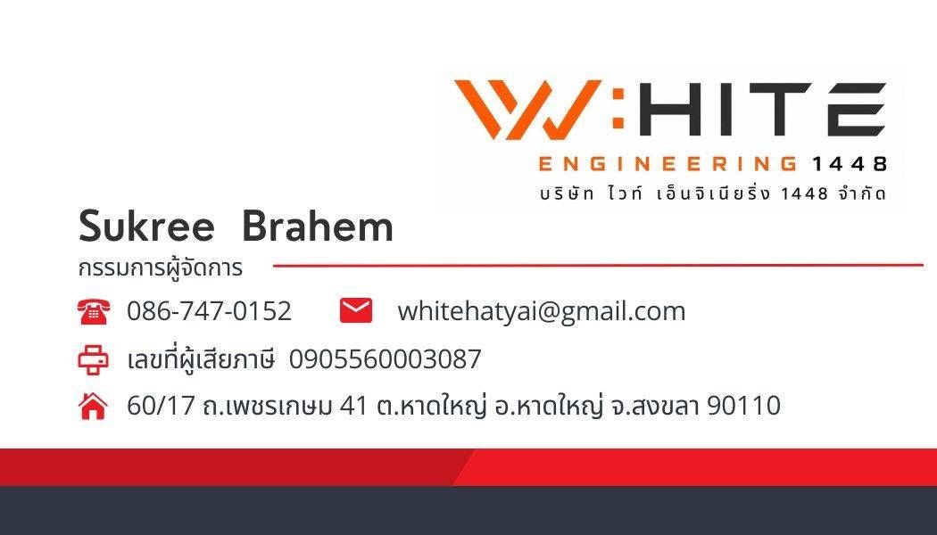 ข้อมูลติดต่อบริษัท ไวท์ เอ็นจิเนียริ่ง 1448